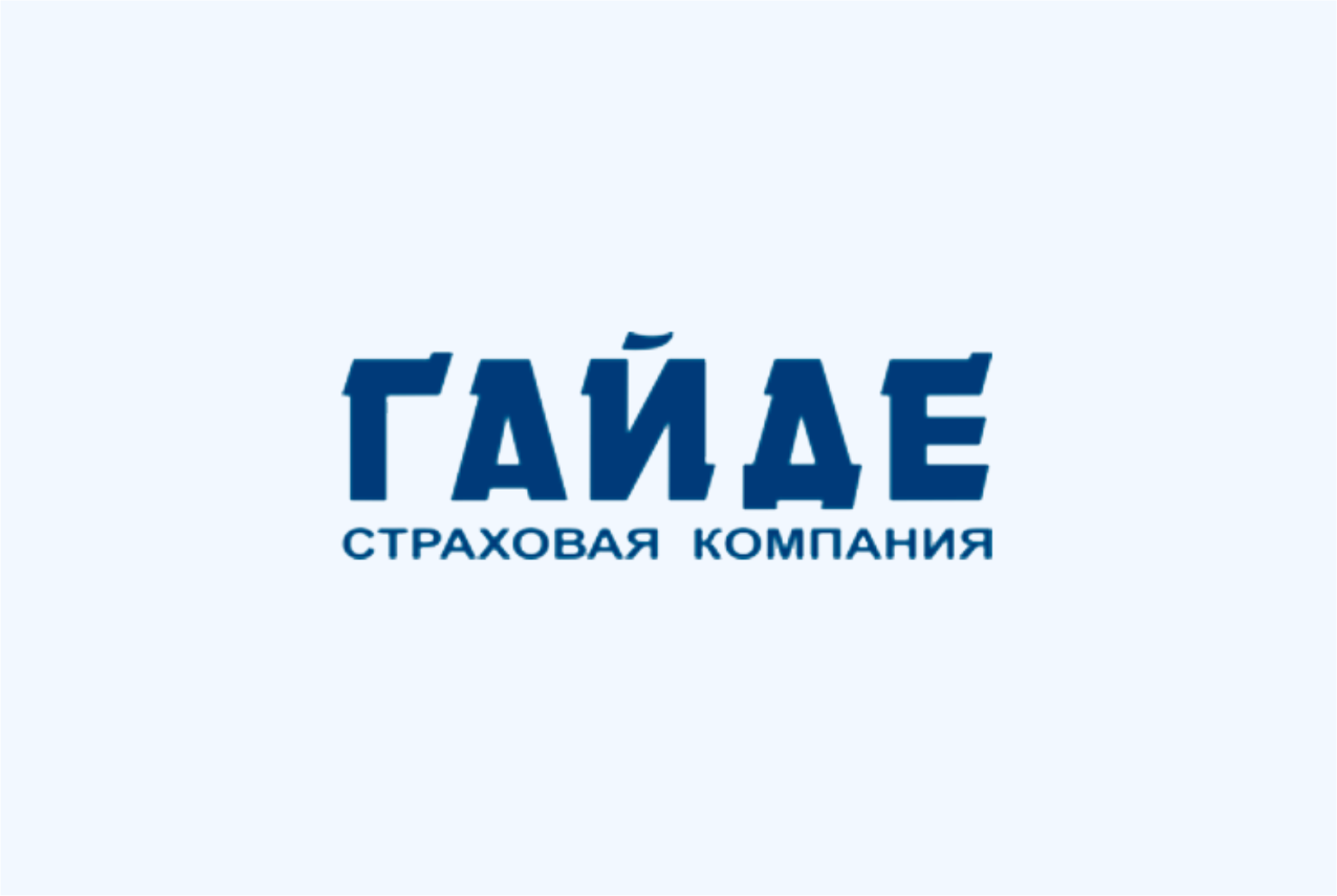 гайде страхование