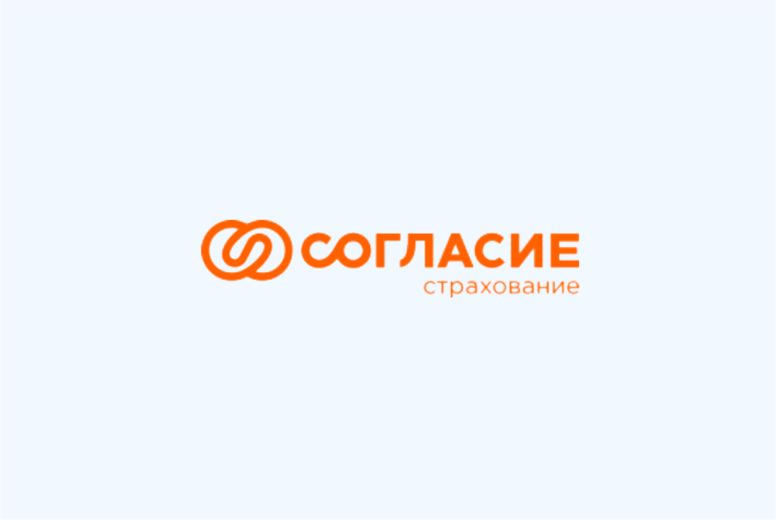 Согласие страхование